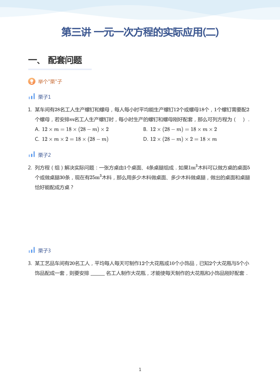 第三讲 一元一次方程的实际应用(二)-讲义（学生版）.pdf 第 1 页